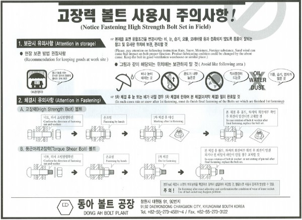 고장력볼트(TS,HT볼트) 사용시 주의사항